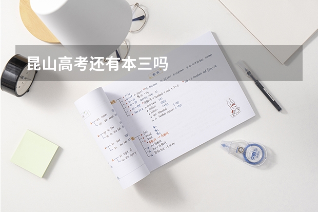 昆山高考还有本三吗