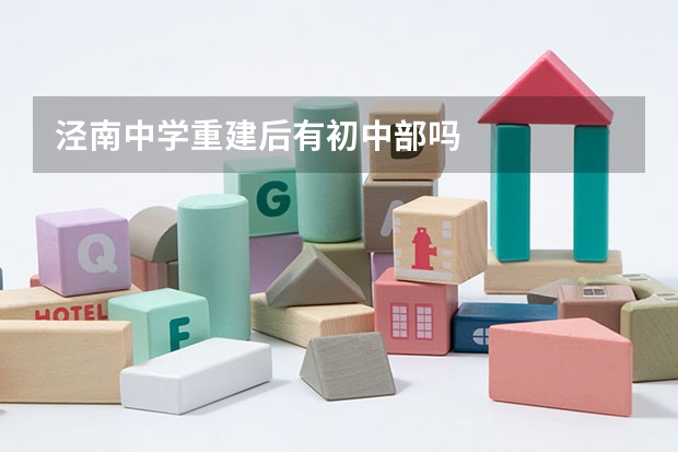 泾南中学重建后有初中部吗
