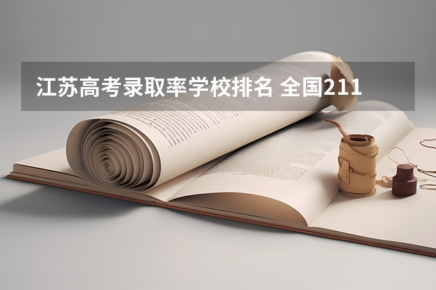 江苏高考录取率学校排名 全国211录取率省份排名