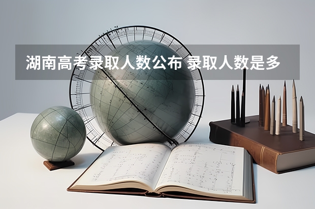 湖南高考录取人数公布 录取人数是多少