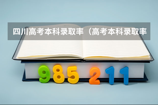 四川高考本科录取率（高考本科录取率）