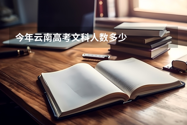 今年云南高考文科人数多少