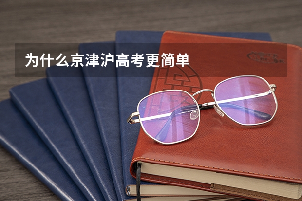 为什么京津沪高考更简单