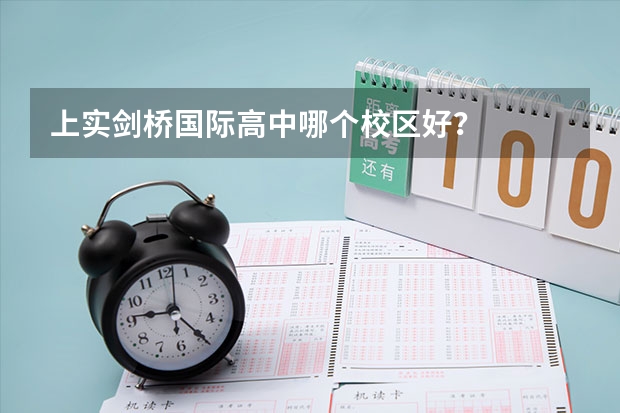 上实剑桥国际高中哪个校区好？