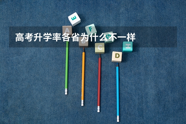 高考升学率各省为什么不一样