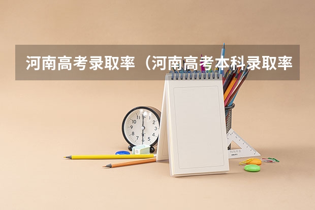 河南高考录取率（河南高考本科录取率）