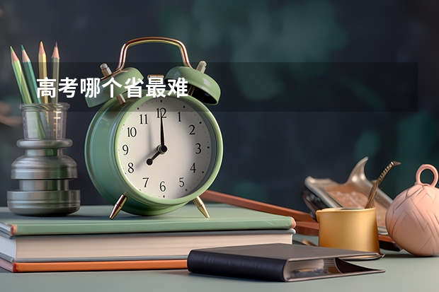 高考哪个省最难