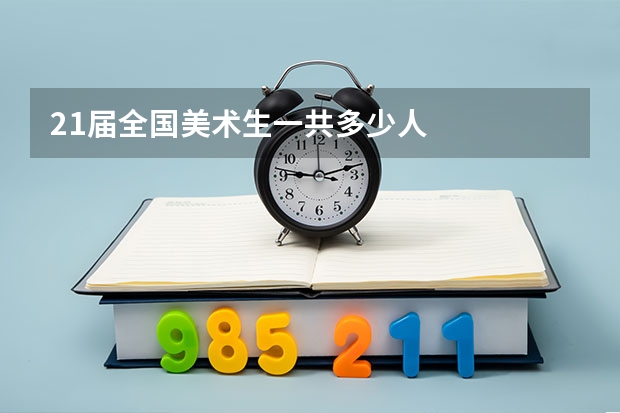 21届全国美术生一共多少人