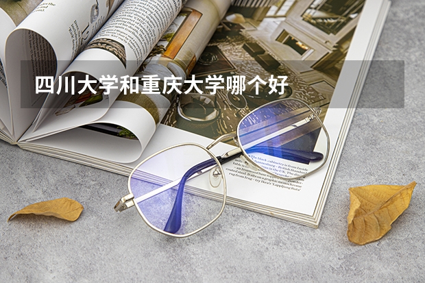 四川大学和重庆大学哪个好