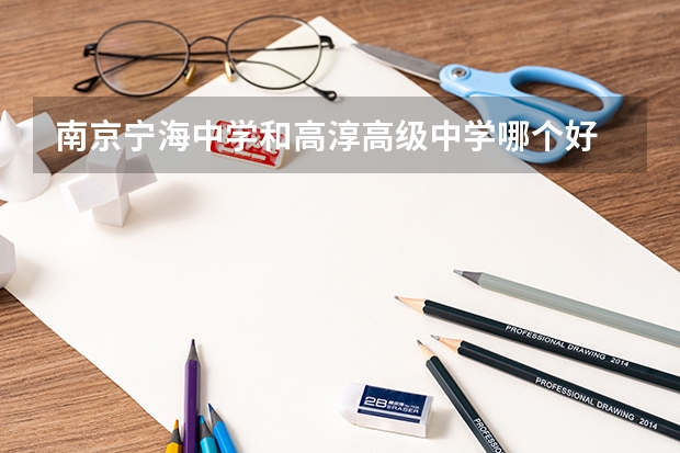 南京宁海中学和高淳高级中学哪个好
