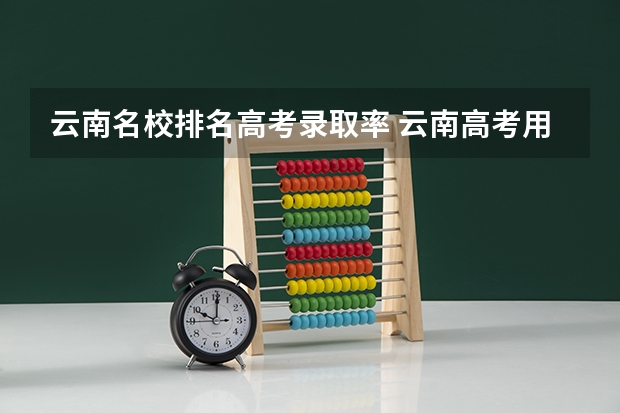云南名校排名高考录取率 云南高考用的是全国几卷2023