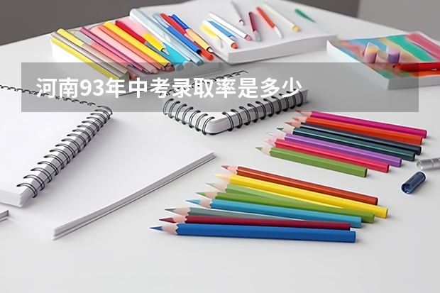 河南93年中考录取率是多少