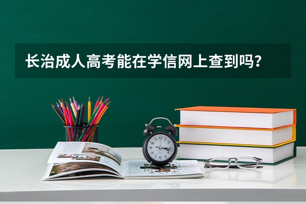长治成人高考能在学信网上查到吗？