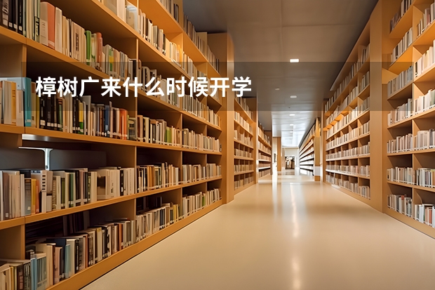 樟树广来什么时候开学