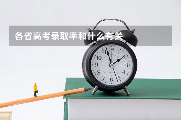 各省高考录取率和什么有关