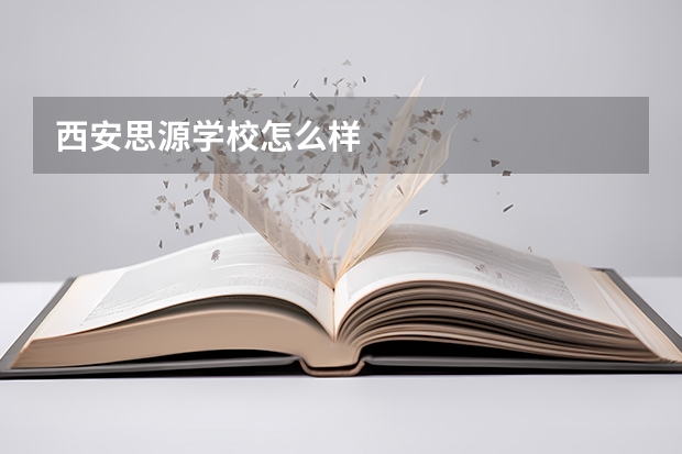 西安思源学校怎么样
