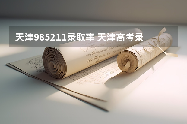 天津985211录取率 天津高考录取率