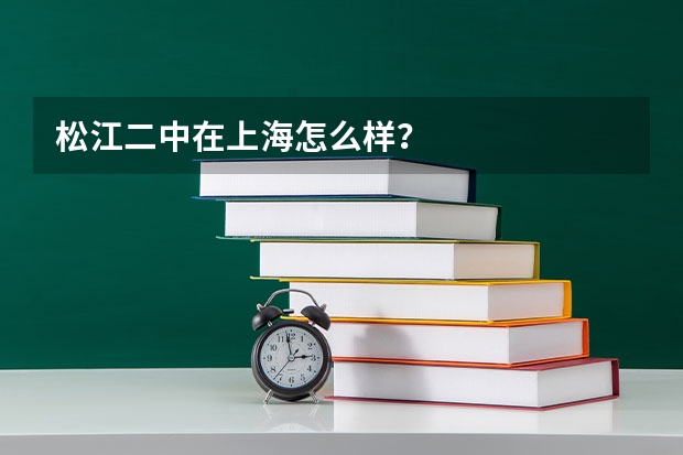 松江二中在上海怎么样？