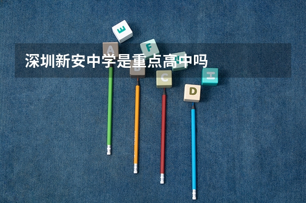 深圳新安中学是重点高中吗