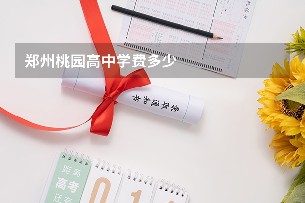 郑州桃园高中学费多少