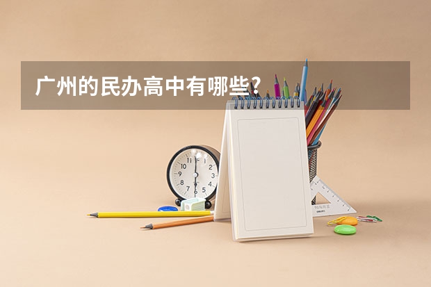 广州的民办高中有哪些?