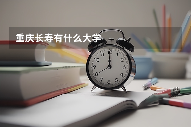 重庆长寿有什么大学