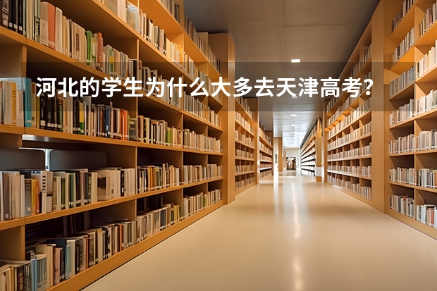 河北的学生为什么大多去天津高考？
