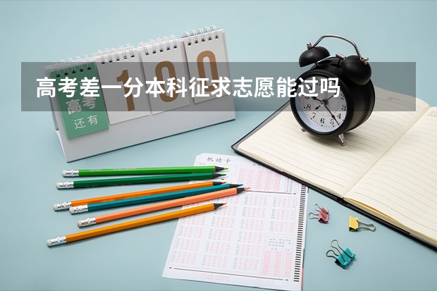 高考差一分本科征求志愿能过吗
