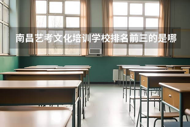 南昌艺考文化培训学校排名前三的是哪些？