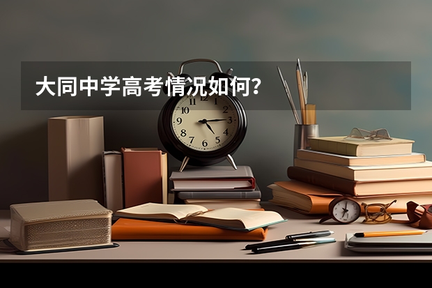 大同中学高考情况如何？