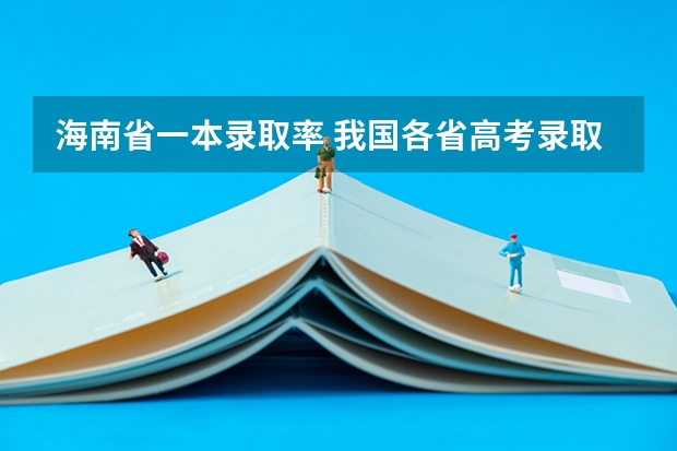 海南省一本录取率 我国各省高考录取率排名