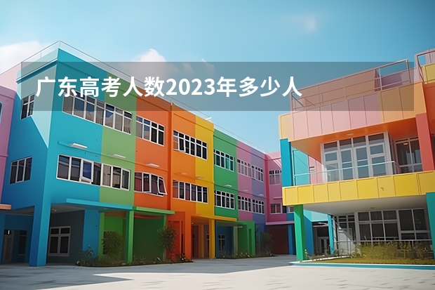 广东高考人数2023年多少人