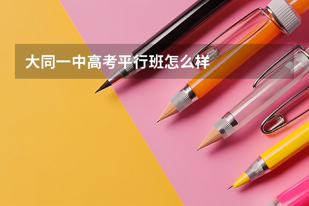 大同一中高考平行班怎么样