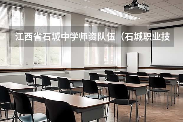 江西省石城中学师资队伍（石城职业技术学校办学宗旨）