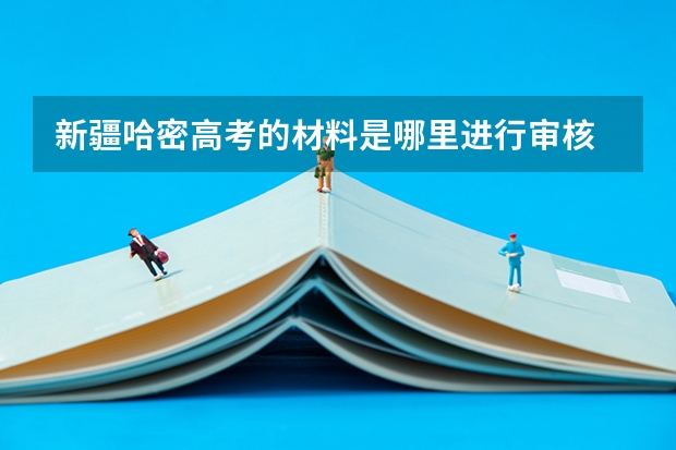 新疆哈密高考的材料是哪里进行审核