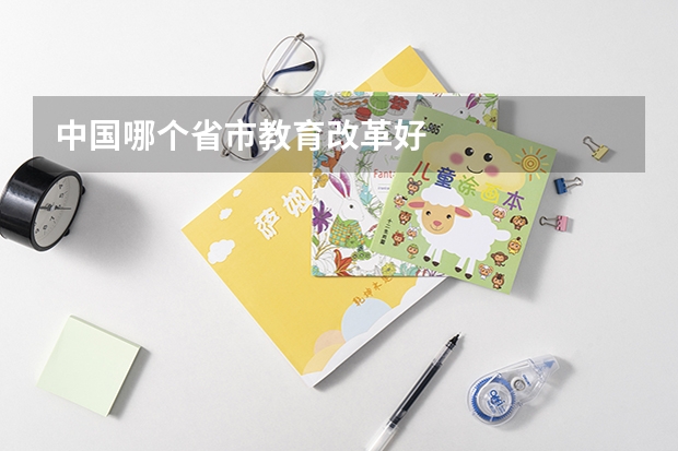 中国哪个省市教育改革好