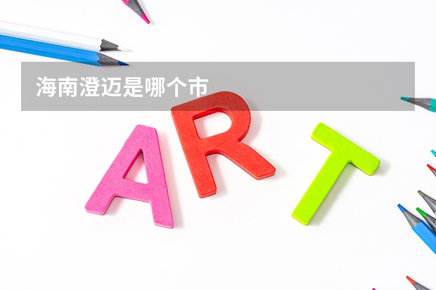 海南澄迈是哪个市