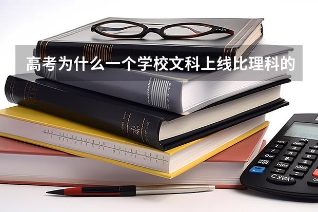 高考为什么一个学校文科上线比理科的人少那么多