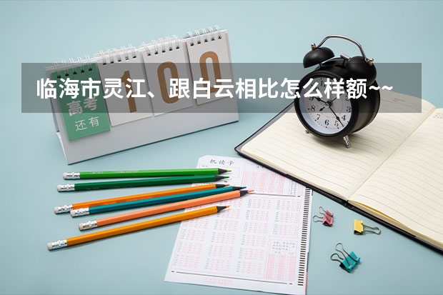 临海市灵江、跟白云相比怎么样额~~