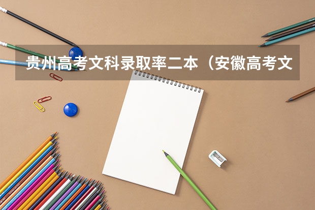 贵州高考文科录取率二本（安徽高考文科录取率）