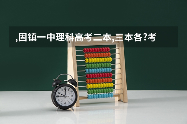 ,固镇一中理科高考二本,三本各?考取多少人?