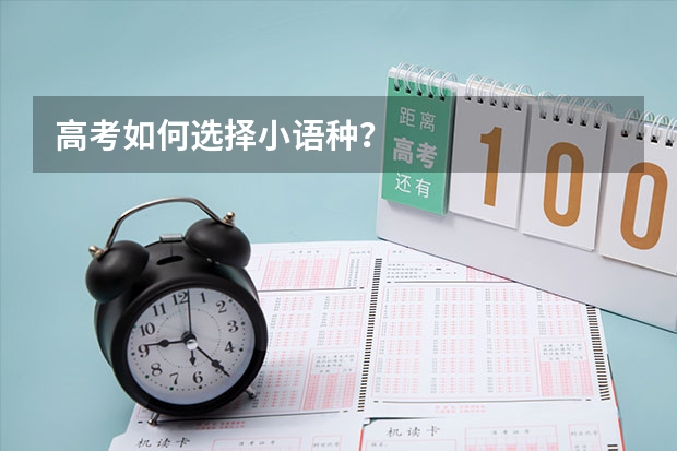 高考如何选择小语种？
