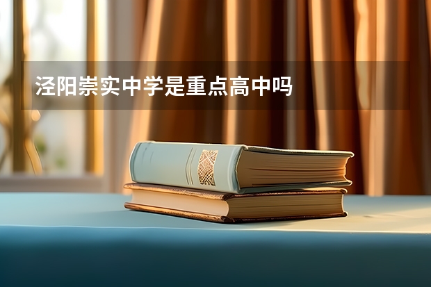 泾阳崇实中学是重点高中吗