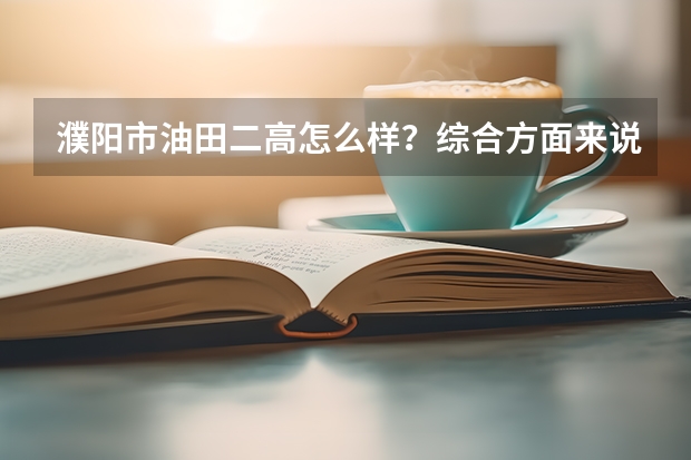 濮阳市油田二高怎么样？综合方面来说。