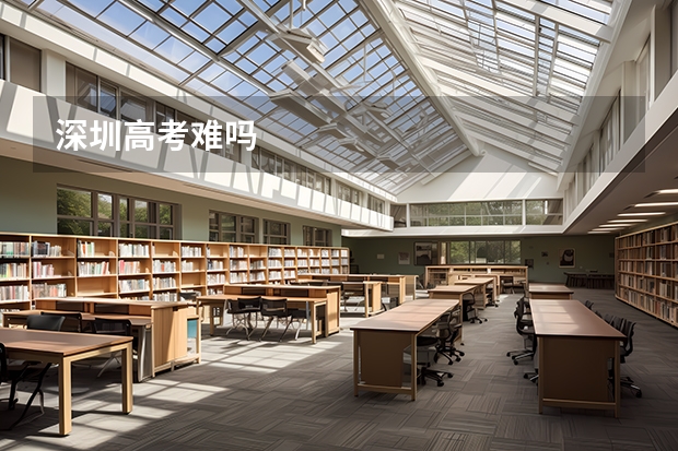 深圳高考难吗