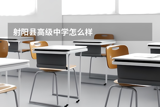 射阳县高级中学怎么样