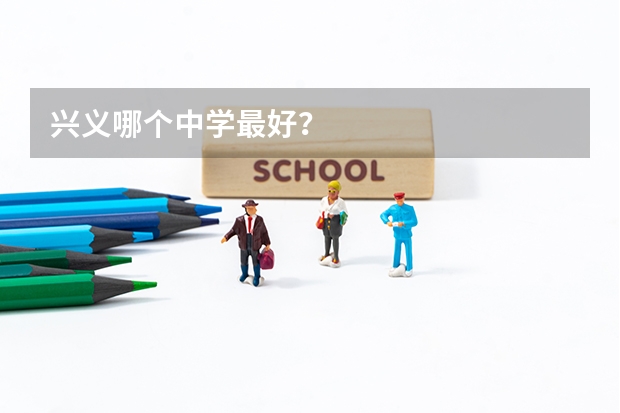 兴义哪个中学最好？