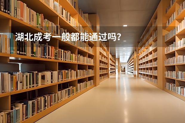 湖北成考一般都能通过吗？