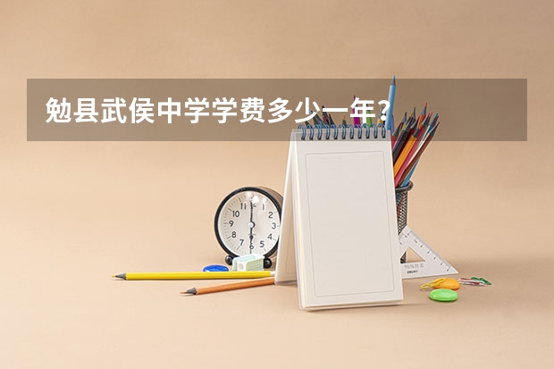 勉县武侯中学学费多少一年?
