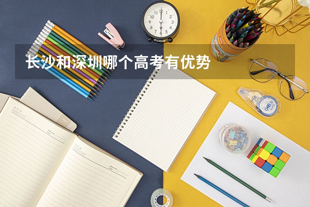 长沙和深圳哪个高考有优势
